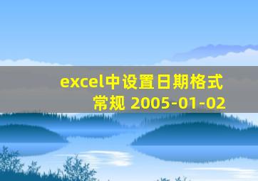 excel中设置日期格式 常规 2005-01-02